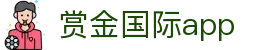 赏金国际app - 赏金国际h5 - app下载安卓和ios